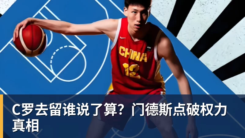 NBA下注C罗去留谁说了算？门德斯点破权力真相